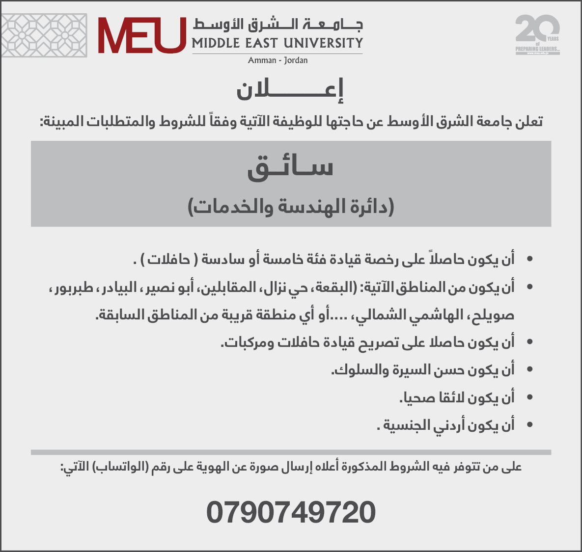 وظيفة شاغرة في جامعة الشرق الأوسط