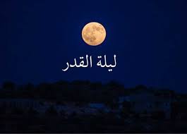 متى تبدأ ليلة 27 رمضان وقت ليلة القدر ومتى تنتهي؟