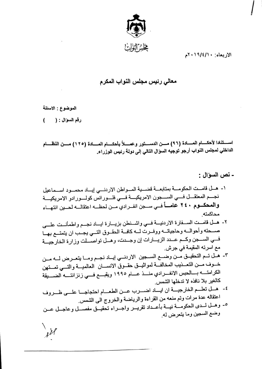 العرموطي يوجه سؤالا نيابيا للرزاز حول متابعة الحكومة قضية اعتقال المواطن الاردني اياد نجم في امريكا 