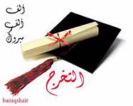 مبارك التخرج لـ امين الخمايسة 