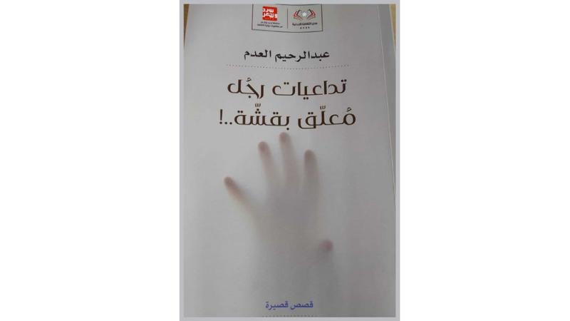 مجموعة قصصية جديدة للكاتب عبد الرحيم العدم