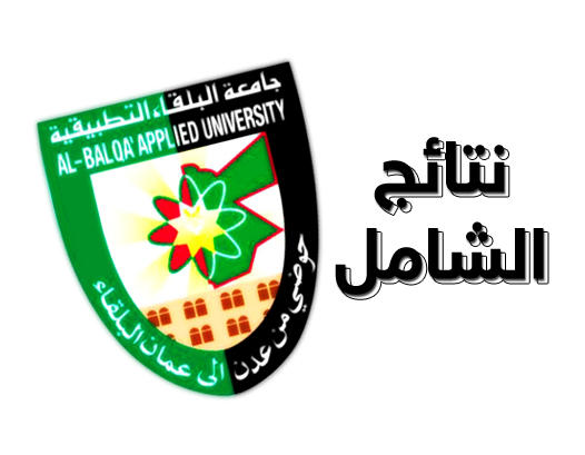 خريجو "الشامل" يشكون الظلم من قرار مجلس التعليم العالي