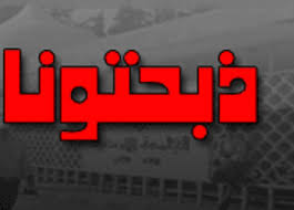 حملة ذبحتونا :مستمرون حتى يصبح التعليم متاح للجميع 