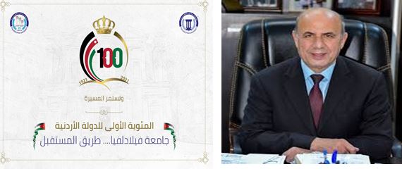" فيلادلفيا " تعلن برنامجها العلمي والثقافي والفني للاحتفال بمئوية الدولة الأردنية