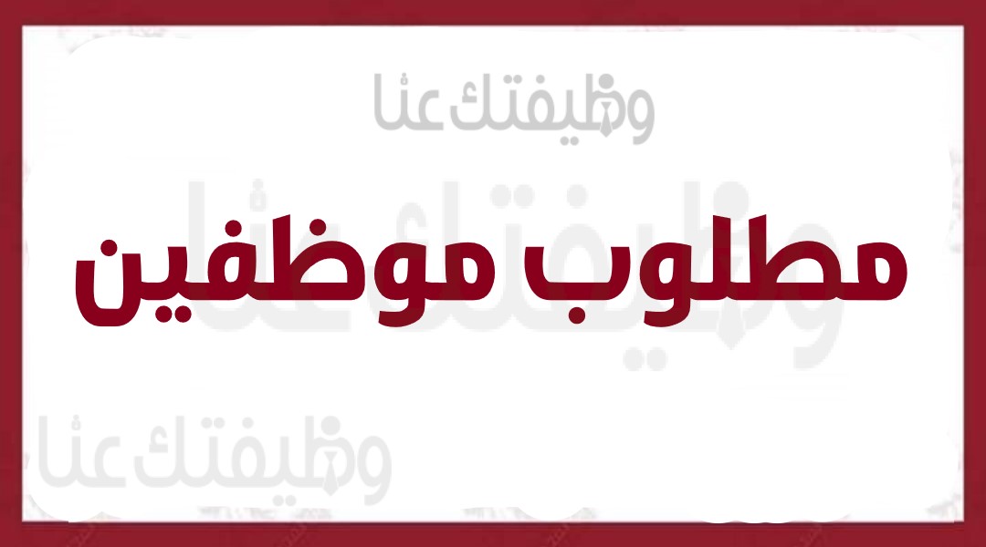 مطلوب موظفين وموظفات للتعين الفوري براتب اساسي يبدأ من 260 وعمولات إضافية تصل إلى 500 دينار  