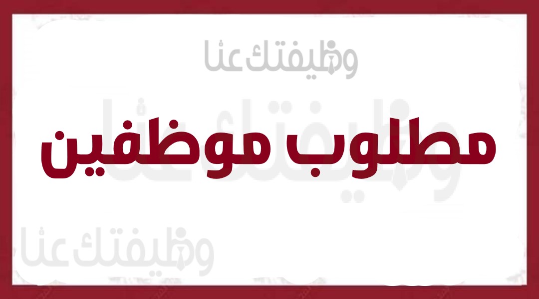 مطلوب موظفين وموظفات للتعين الفوري براتب اساسي يبدأ من 260 وعمولات إضافية تصل إلى 500 دينار  