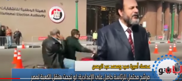 بالفيديو  ..  مرشح محتمل للرئاسة المصرية يعد "بنقل" الكعبة إلى مصر