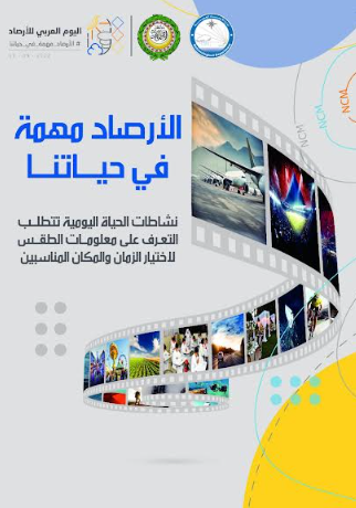 ادارة الارصاد الجوية تحتفل بيوم الارصاد العربي بالتزامن مع الدول العربية