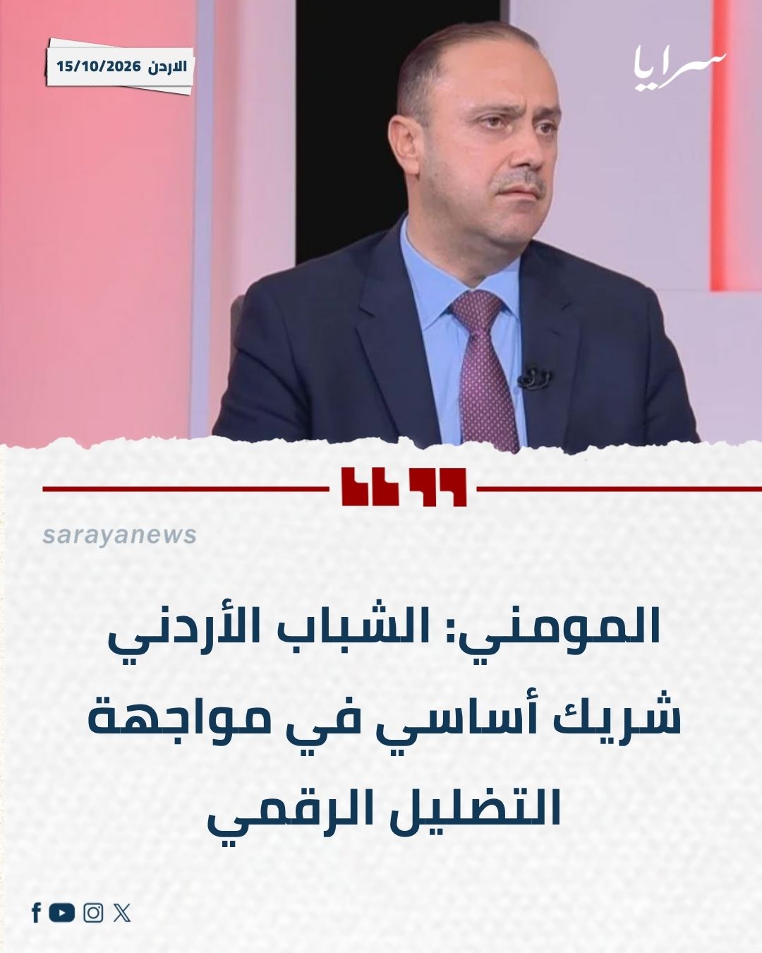 المومني: الشباب الأردني شريك أساسي في مواجهة التضليل الرقمي