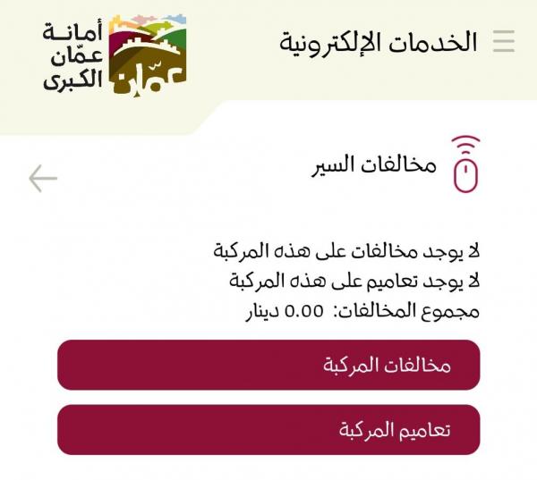 الأمانة تكشف حقيقة شطب مخالفات السير عن موقعها الالكتروني ..  تفاصيل