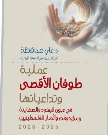 عملية طوفان الأقصى ..  إصدار جديد للدكتور علي محافظة