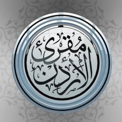 تكريما للمرابطين في المسجد الأقصى :إطلاق مسابقة مؤذن الاقصى الدولية وتتويج الفائزين بمسابقة مقرئ الأردن في موسمها الثامن