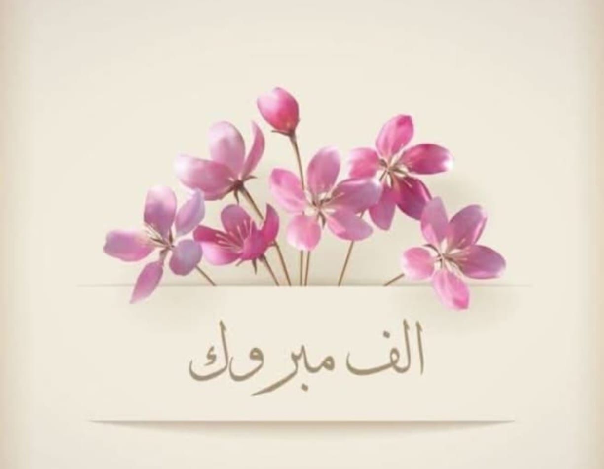  مرام الفسفوس ..  الف مبارك