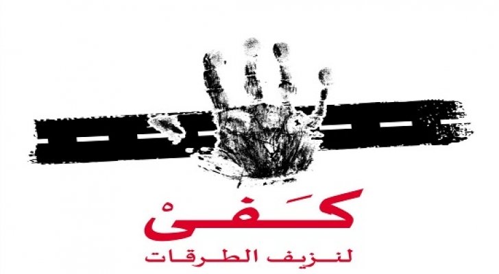 انطلاق حملة "كفى لنزيف الطرقات" في عدد من المحافظات