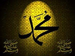 عظمة محمد صلى الله عليه وسلم