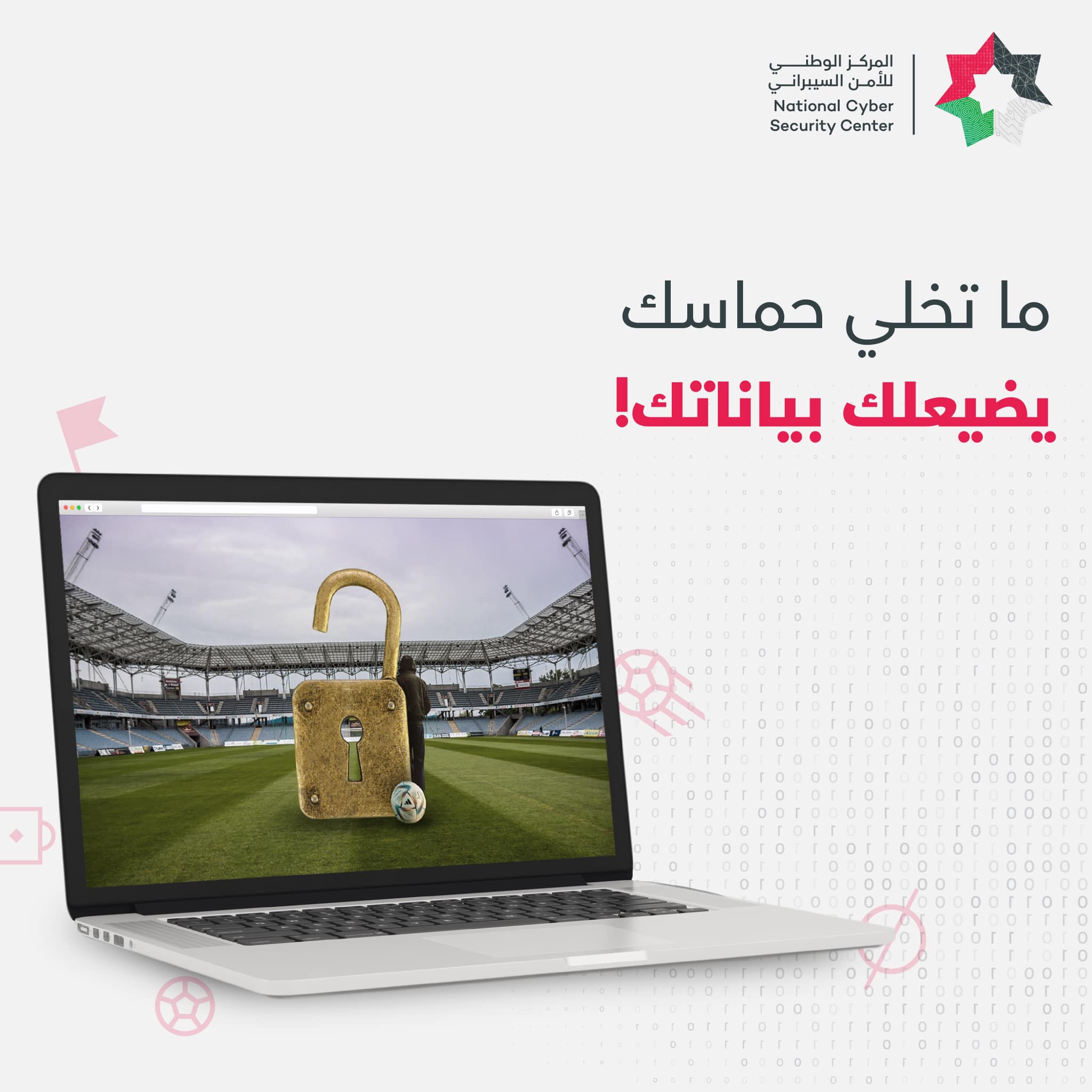 المركز الوطني للأمن السيبراني يحذر من روابط مشاهدة مباريات كأس العالم 