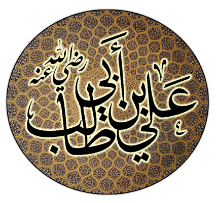 علي بن أبي طالب رضي الله عنه