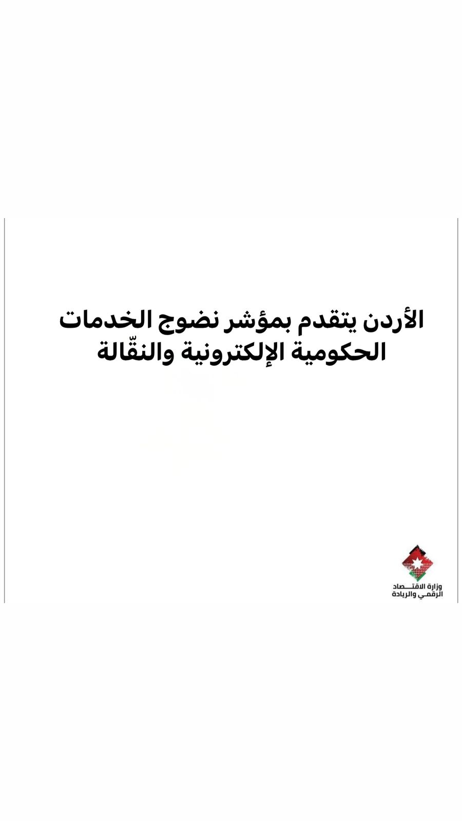 الأردن يتقدم بمؤشر نضوج الخدمات الحكومية الإلكترونية والنقّالة