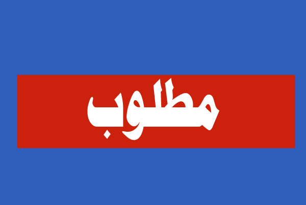 مطلوب لكبرى المدارس بالسعودية 