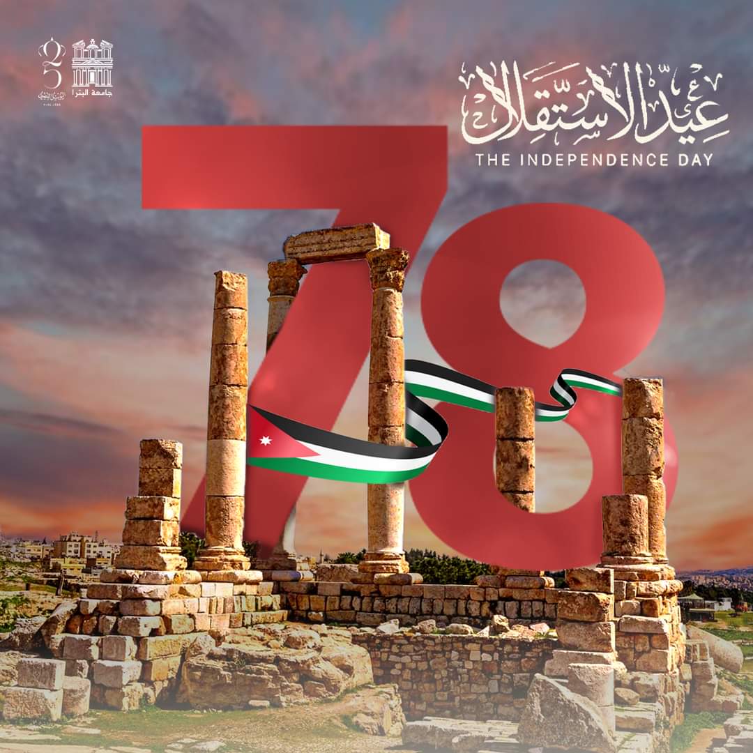 جامعة البترا  تهنئ بمناسبة عيد الاستقلال الثامن والسبعين