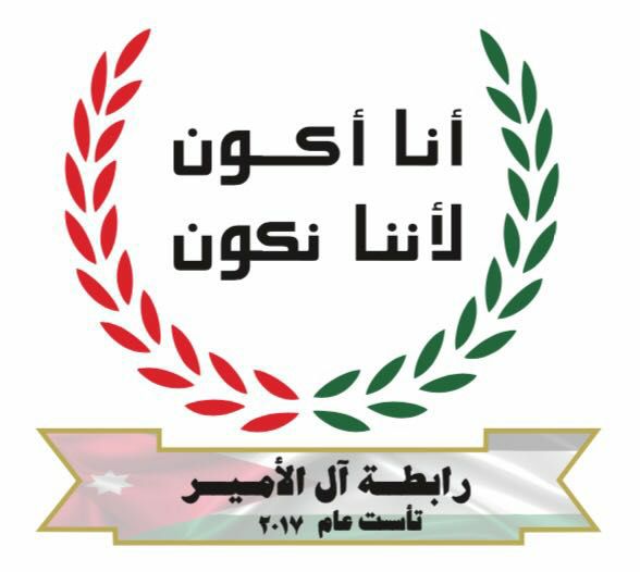 رابطة آل الأمير  ..  ألف مبروك