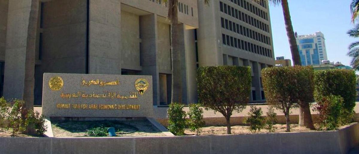 سندات بـ1.64 مليار دولار للصندوق الكويتي للتنمية
