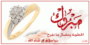 مبارك الخطوبة لـ خالد الغرباوي
