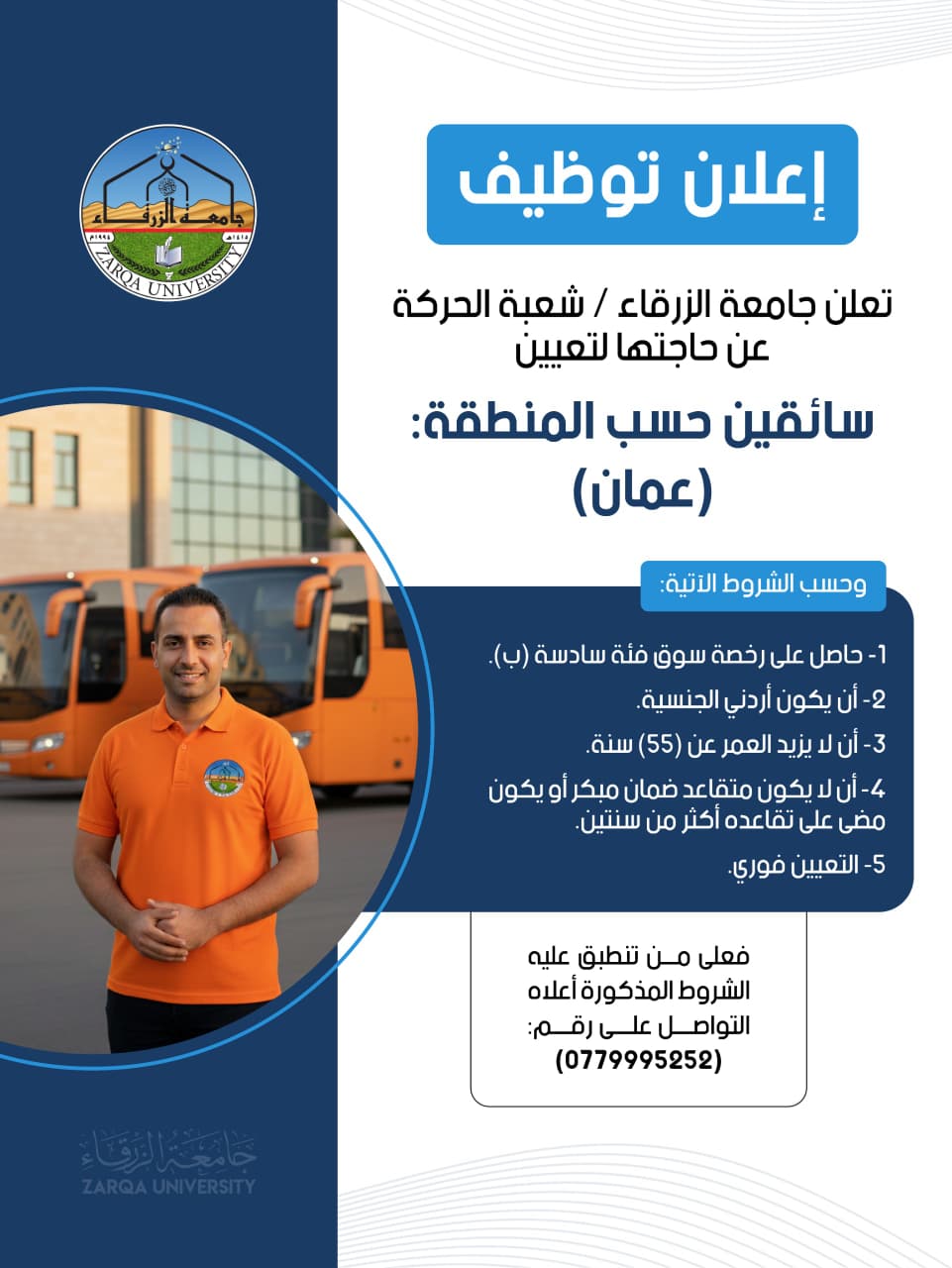 جامعة الزرقاء تعلن عن وظائف شاغرة لتعيين سائقين للعمل