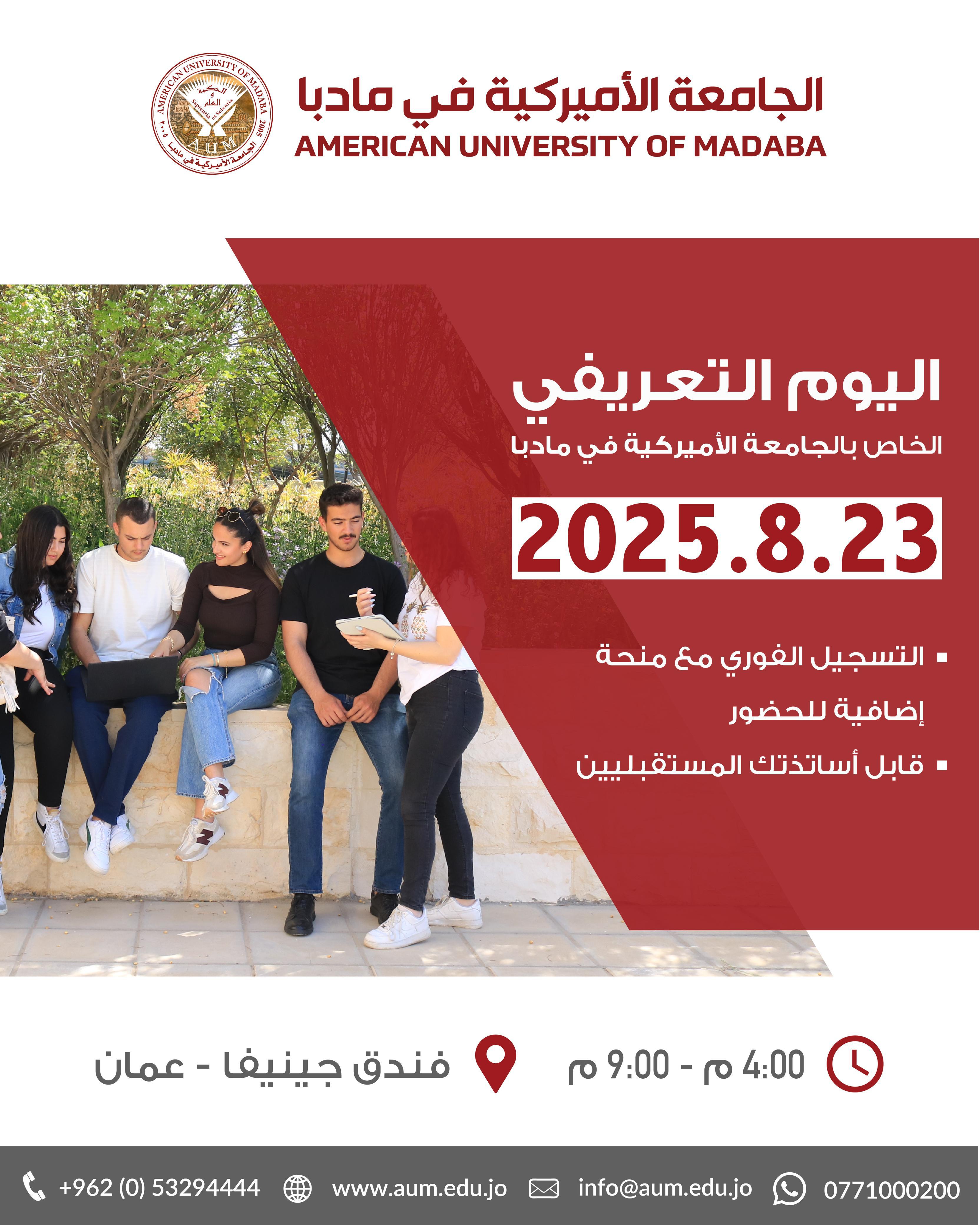 اليوم التعريفي للجامعة الأميركية في مادبا – اكتشف مستقبلك مع AUM