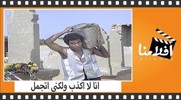 أنا أكذب  ..  أنا أتجمل!