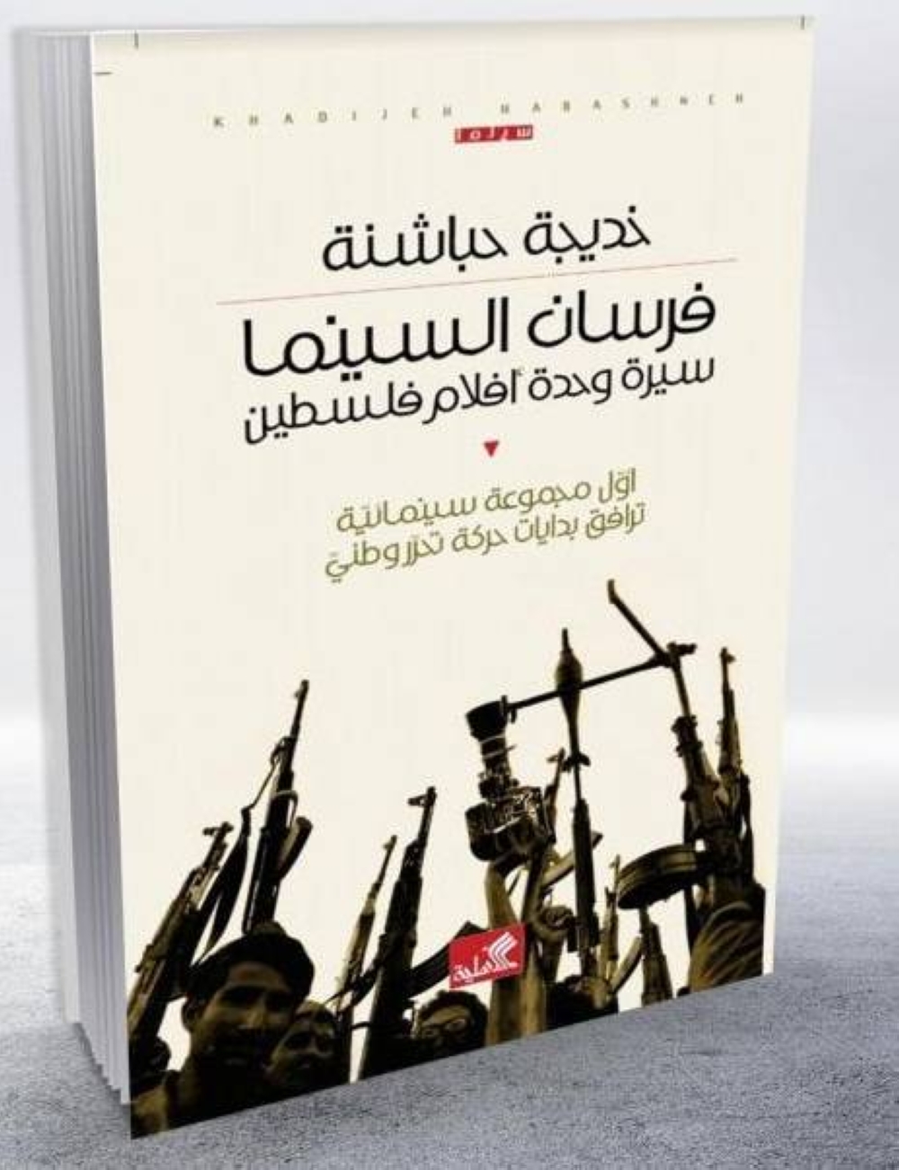 خديجة حباشنة توقع كتابها فرسان السينما في منتدى الرواد الكبار