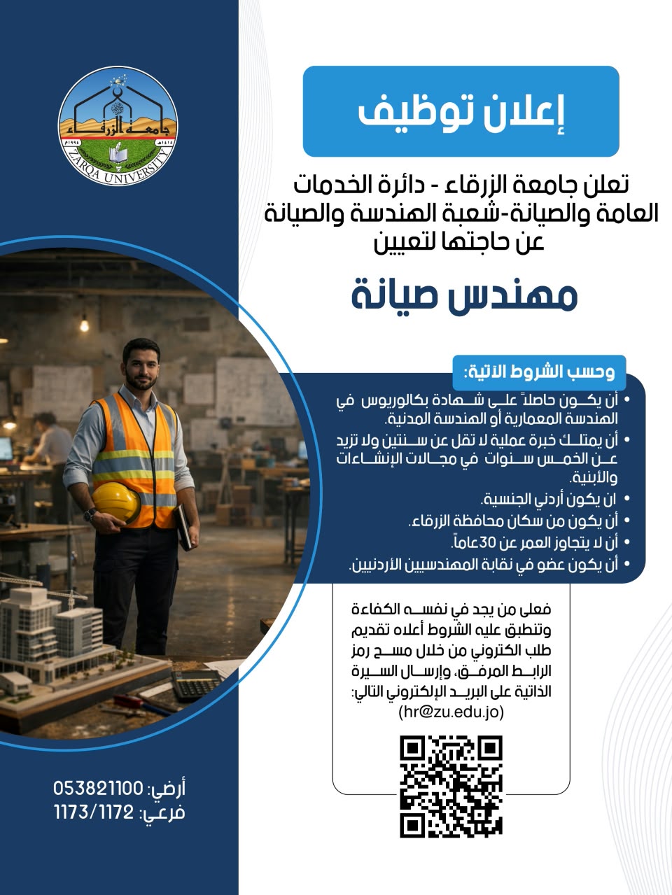 جامعة الزرقاء تعلن عن حاجتها لتعيين مهندس صيانة